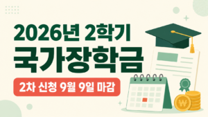 2026년 2학기 국가장학금 2차 신청 마감일과 신청 대상 총정리
