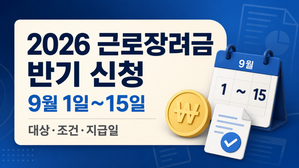 2026 근로장려금 반기 신청 기간 9월 1일부터 15일까지 안내