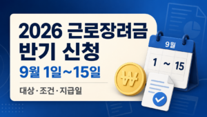 2026 근로장려금 반기 신청 기간 9월 1일부터 15일까지 안내