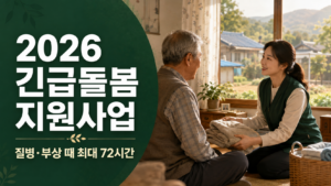농촌 가정을 방문한 돌봄 인력과 2026년 긴급돌봄 지원사업 안내