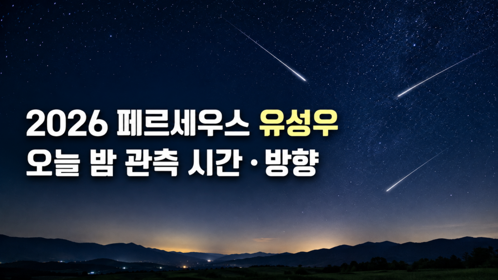 밤하늘을 가로지르는 2026 페르세우스 유성우 관측 안내 썸네일