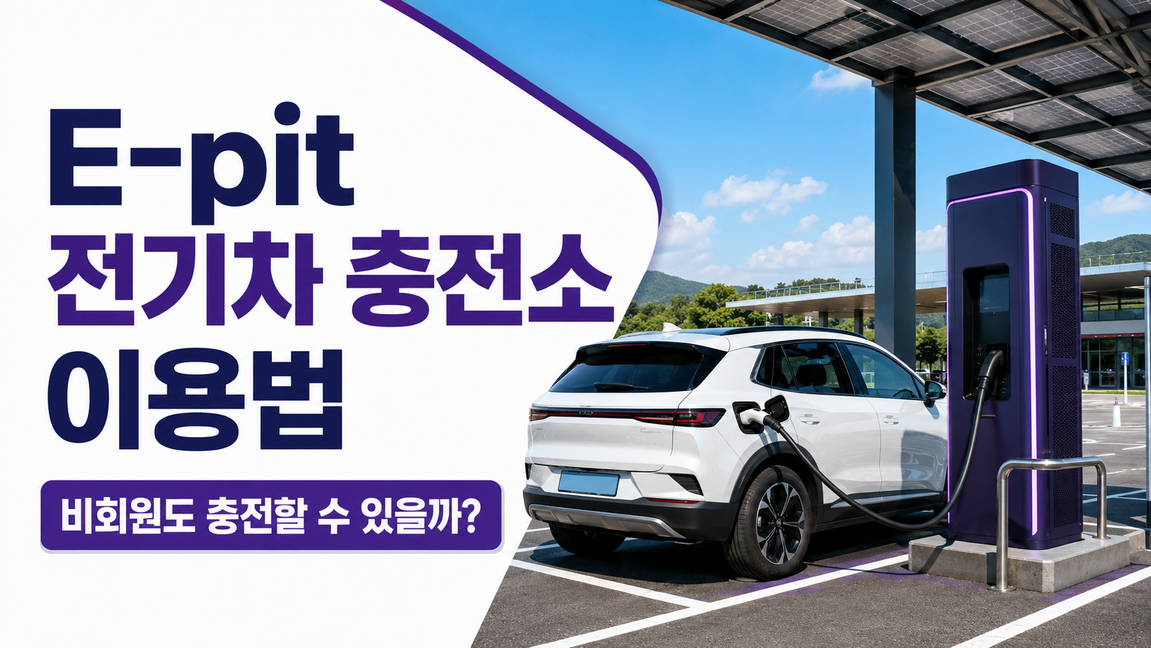 E-pit 전기차 충전소 이용법과 비회원 충전 방법 안내 썸네일