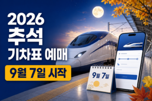 2026 추석 기차표 예매가 9월 7일 시작됨을 알리는 이미지