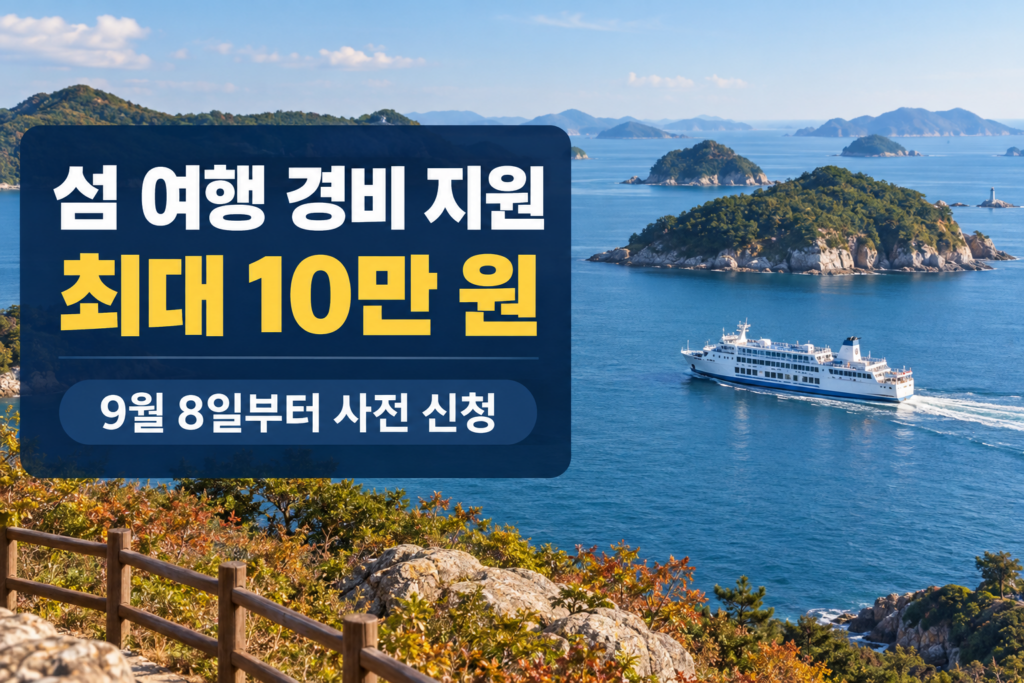 2026년 섬 여행 경비를 최대 10만 원 지원하고 9월 8일부터 사전 신청을 받는다는 안내 이미지