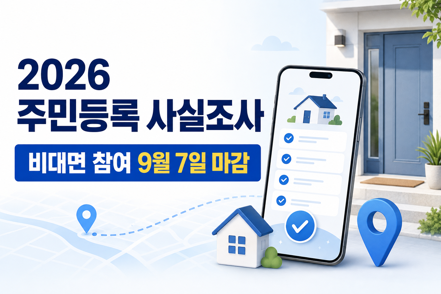 2026 주민등록 사실조사 비대면 참여 9월 7일 마감 안내