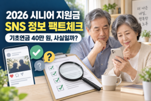 2026년 시니어 지원금 SNS 정보를 확인하는 노년 부부와 기초연금 팩트체크 안내