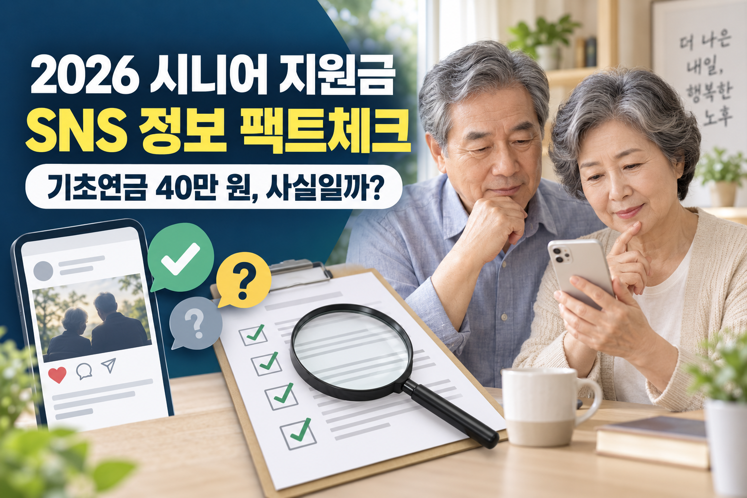 2026년 시니어 지원금 SNS 정보를 확인하는 노년 부부와 기초연금 팩트체크 안내